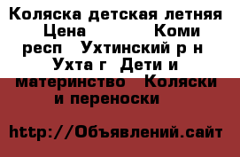 Коляска детская летняя › Цена ­ 3 000 - Коми респ., Ухтинский р-н, Ухта г. Дети и материнство » Коляски и переноски   